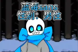 角色介绍蓝莓sans（好寂寞不想介绍这些可爱画风好想回到以前啊）视频封面