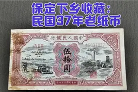 保定下乡收藏：民国37年老纸币！老式水车版伍拾圆钞票！视频封面