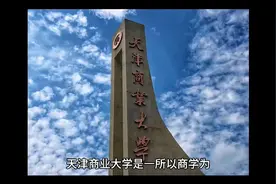 天津商业大学（公办本科）视频封面