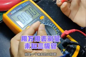 用万用表快速测量三极管，它的hFE档位适用于所有三极管么？视频封面