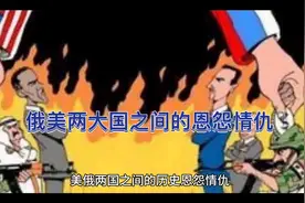 俄美两大国的恩怨情仇及地源政治背后的秘密视频封面