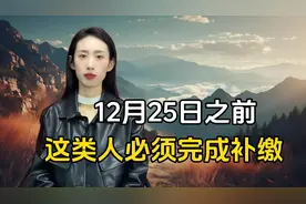 最新通知！人社局提醒：12月25日前，这类人必须完成社保补缴。