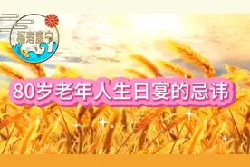 80岁老年人生日宴的忌讳视频封面