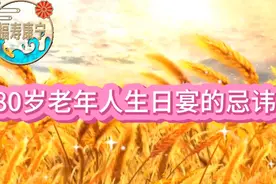 80岁老年人生日宴的忌讳视频封面
