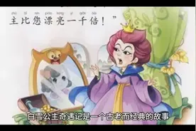 白雪公主奇遇记。视频封面