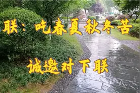 求下联：？？？ 上联：吃春夏秋冬苦  才子佳人们敢来挑战吗？视频封面