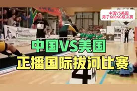 国际拔河比赛:中国VS美国，比耐力黄种人是祖先，中国逆转夺冠！视频封面