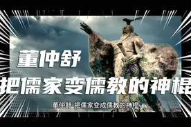 董仲舒-把儒家变成儒教的神棍视频封面