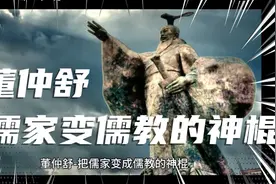 董仲舒-把儒家变成儒教的神棍视频封面