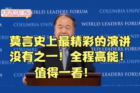 莫言史上非常精彩的演讲没有之一！全程高能，值得一看视频封面