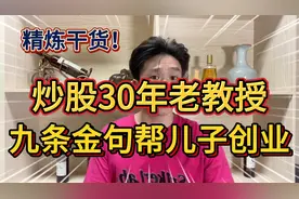 精炼干货，炒股30年老教授，用九条金句帮儿子创业！视频封面