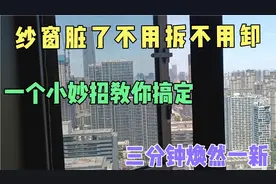 纱窗脏了不用拆也不用卸，一个小妙招教你搞定，三分钟焕然一新。视频封面