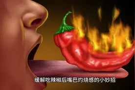 “口中火焰？吃辣椒后的灼烧感如何缓解”视频封面