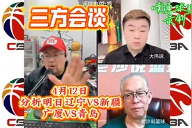 三方会谈0412分析明日CBA8进4 辽宁主场战新疆 广厦VS青岛视频封面