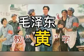 毛泽东教“黄”字#毛泽东#毛主席#历史#名人故事视频封面