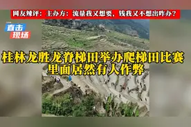 #桂林龙胜龙脊梯田举办爬梯田比赛，里面竟然有人作弊！视频封面