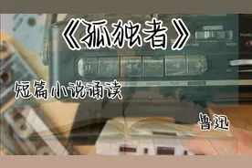 短篇小说诵读：《孤独者》， 鲁迅著