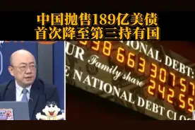 中国抛售189亿美元美债释放什么信号？听听亮哥的剖析·