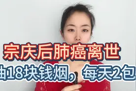 宗庆后肺癌离世：抽18块钱烟，每天2包视频封面