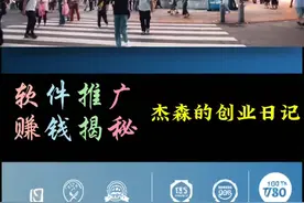 软件推广赚钱揭秘视频封面