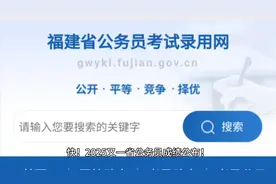 快！2025又一省公务员成绩公布！4月12至16日面试视频封面