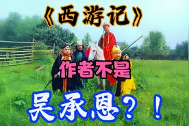《西游记》作者不是吴承恩？！用辩论形式打开百年疑云视频封面