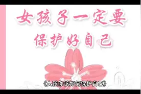 《女孩你该如何保护自己》这本书为女性提供了自我保护经验和建议