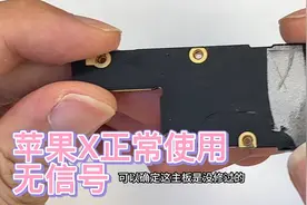 苹果X手机正常使用出现无信号无服务，准确锁定故障点，必须修好视频封面
