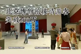 北京博物馆热潮：五一假期迎来历史性客流高峰视频封面