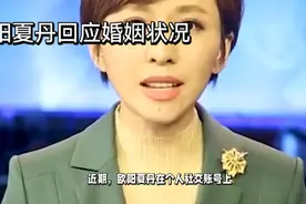 欧阳夏丹回答婚姻状况视频封面