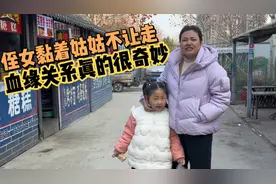 侄女黏着姑姑不让走,虽然一年不经常见面,但是血缘真的很奇妙视频封面