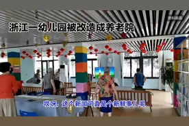浙江一幼儿园被改造成养老院视频封面