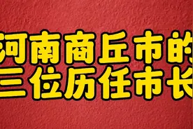 商丘市的三位历任市长，是为人民做好事的好官吗？视频封面