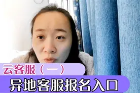 不少姐妹咨询宝妈如何找到异地客服报名入口兼职云客服（一）安排