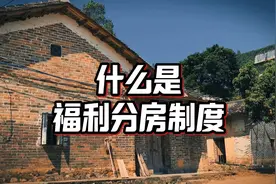 什么是福利分房制度？