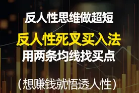 反人性死叉买入法，想赚钱就悟透人性，利用两条均线找到买点视频封面