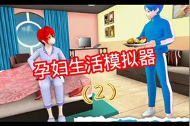 游戏孕妇生活模拟器（2）
