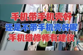 手机带手机壳好还是不带手机壳好呢？手机维修师有建议。视频封面