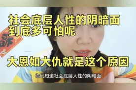 社会底层人性的阴暗到底多可怕呢 大恩如大仇就是这个意思吧视频封面