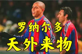 什么叫‘天外来物’？带你了解罗纳尔多巴塞罗那的故事视频封面