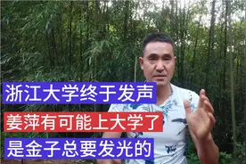浙江大学终于发声 姜萍有可能上心怡的大学了 是金子总要发光的视频封面
