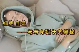 饥饿实验揭示细胞自噬与寿命延长的奥秘视频封面