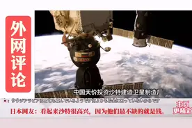 外网评论，沙特和中国开展航天合作视频封面