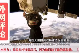 外网评论，沙特和中国开展航天合作视频封面