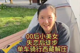 00后重庆小美女失恋后徒步西藏解压后单车环国骑行视频封面