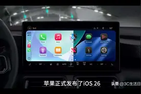 iOS 26 CarPlay 88项超实用新功能，车主必看｜新界面、车控一次