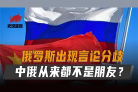 俄罗斯出现言论分歧，中俄从来不是朋友，只算是同路人？