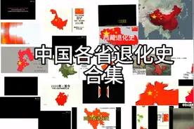 中国各省退化史合集。24个省退化史视频封面