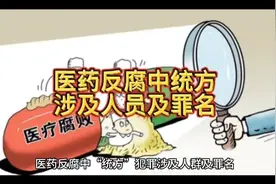 医药反腐中统方涉及人员及罪名视频封面