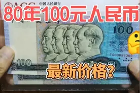 有朋友问，80年发行的100元人民币，现在什么价格？视频封面